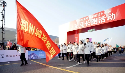 鄭州城發(fā)集團(tuán) | 奔向2025，跑出新氣象！