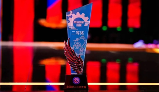 數(shù)智賦能民生！榮獲首屆全國(guó)職工“三創(chuàng)”大賽獎(jiǎng)