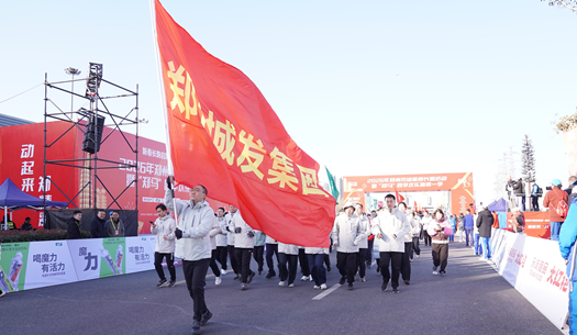 鄭州城發(fā)集團 | 奔新年，迎新歲，邁向新征程